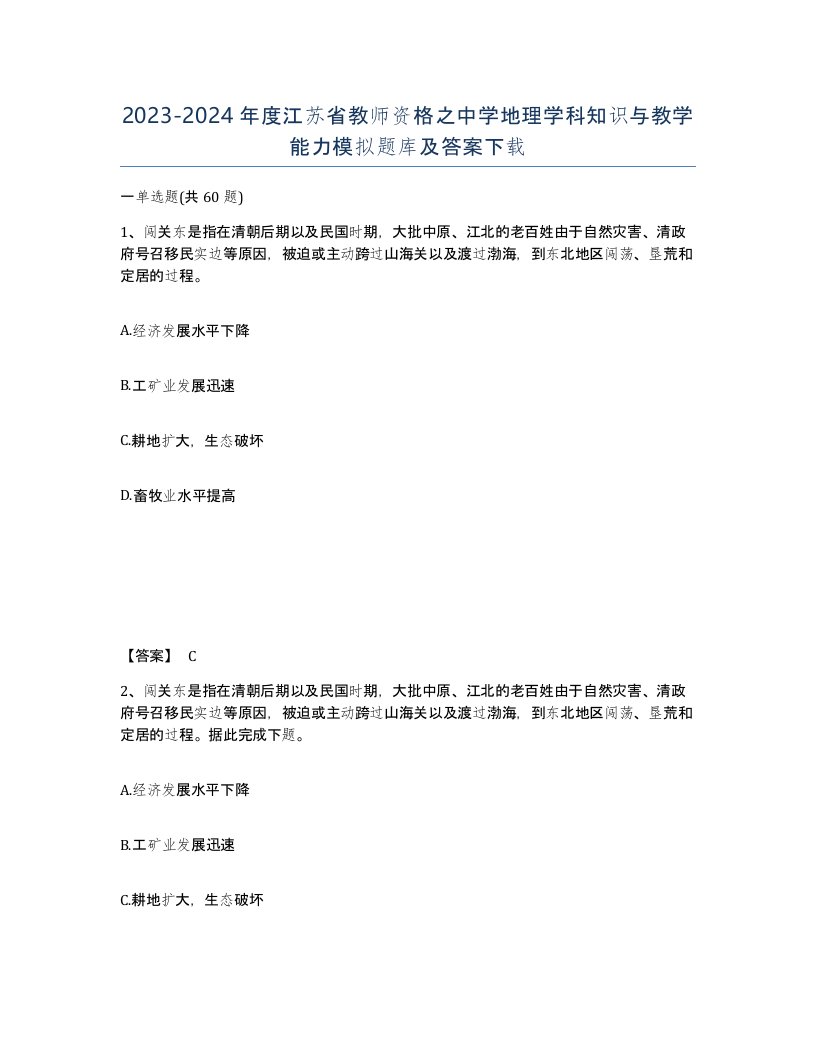 2023-2024年度江苏省教师资格之中学地理学科知识与教学能力模拟题库及答案