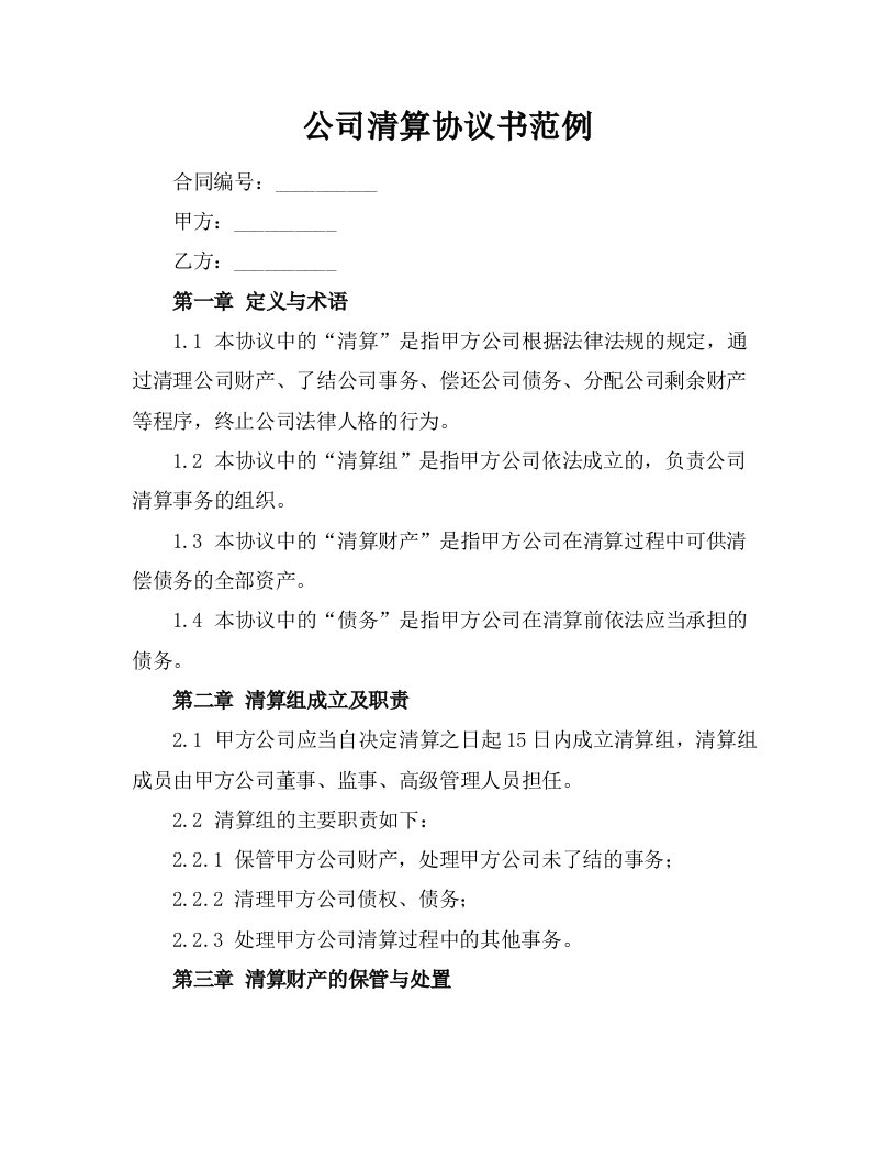 公司清算协议书范例