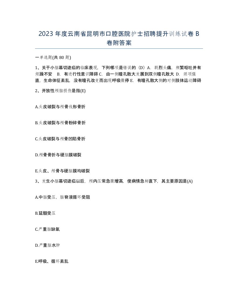 2023年度云南省昆明市口腔医院护士招聘提升训练试卷B卷附答案