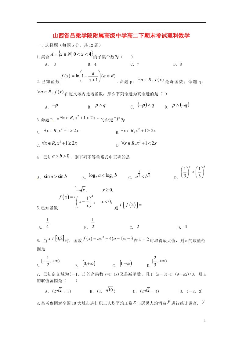 山西省吕梁学院附属高级中学高二数学下学期期末考试试题