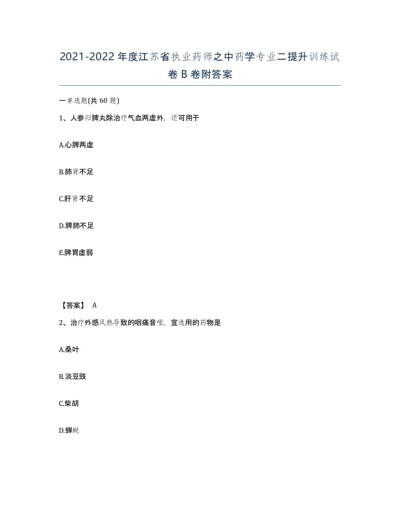 2021-2022年度江苏省执业药师之中药学专业二提升训练试卷B卷附答案