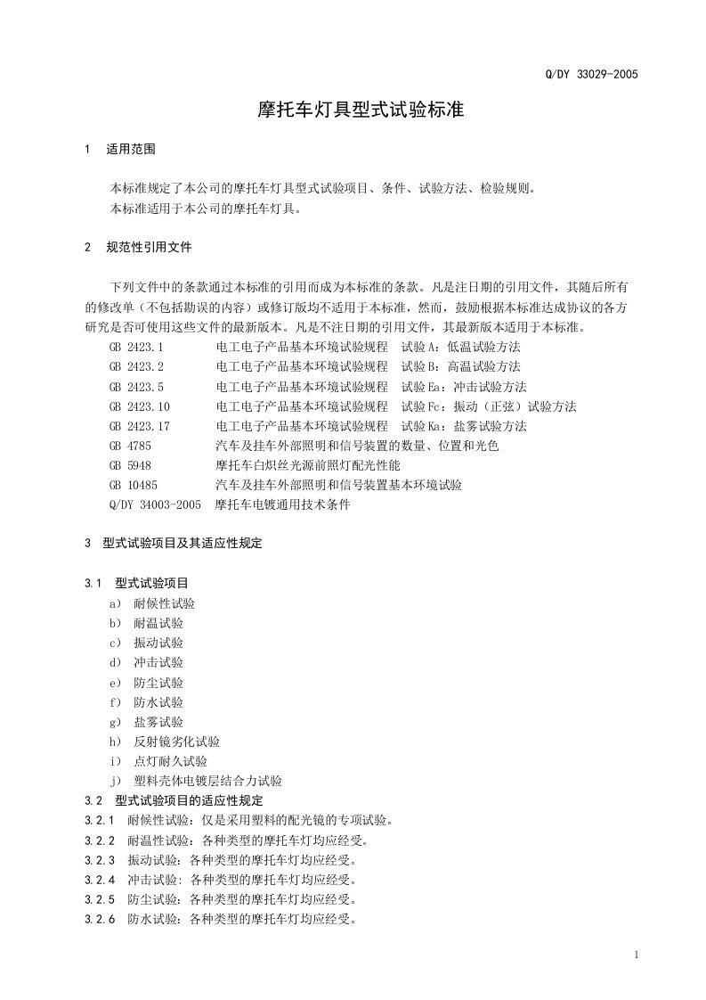 摩托车灯具通用技术条件