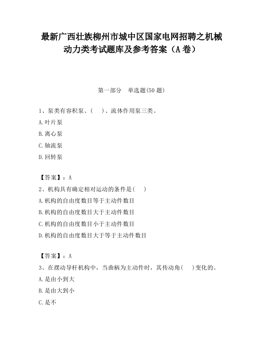 最新广西壮族柳州市城中区国家电网招聘之机械动力类考试题库及参考答案（A卷）