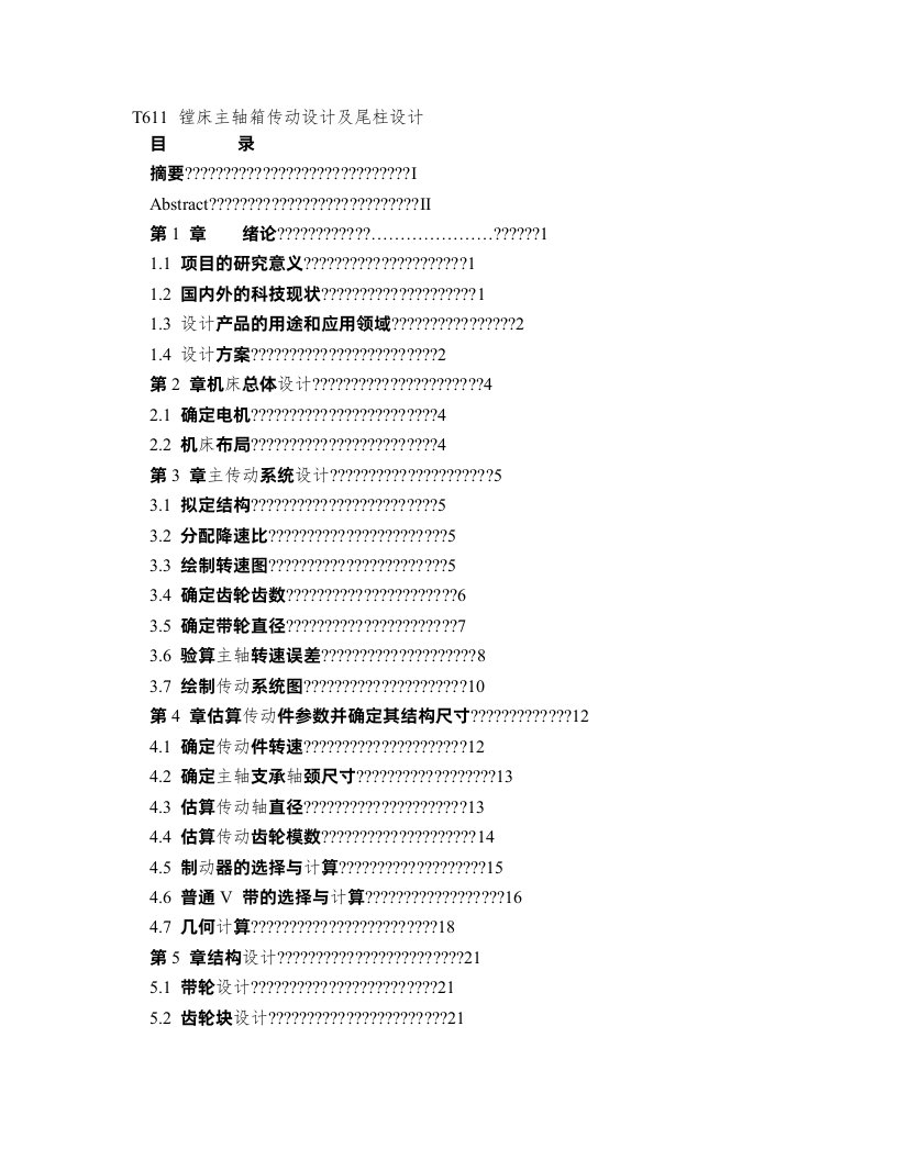 T611镗床主轴箱传动设计及尾柱设计说明书&mdash;毕业设计(论文