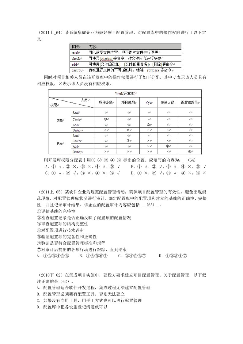 信息系统项目管理师试题项目配置管理