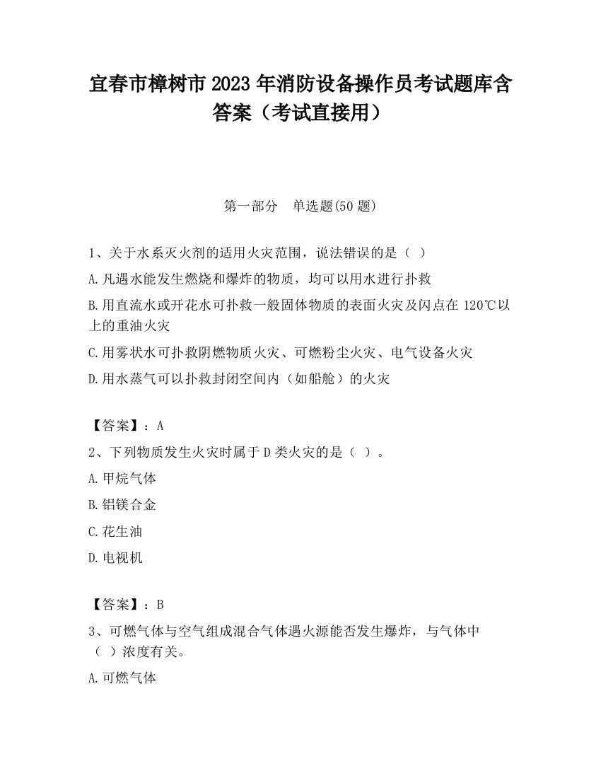 宜春市樟树市2023年消防设备操作员考试题库含答案（考试直接用）