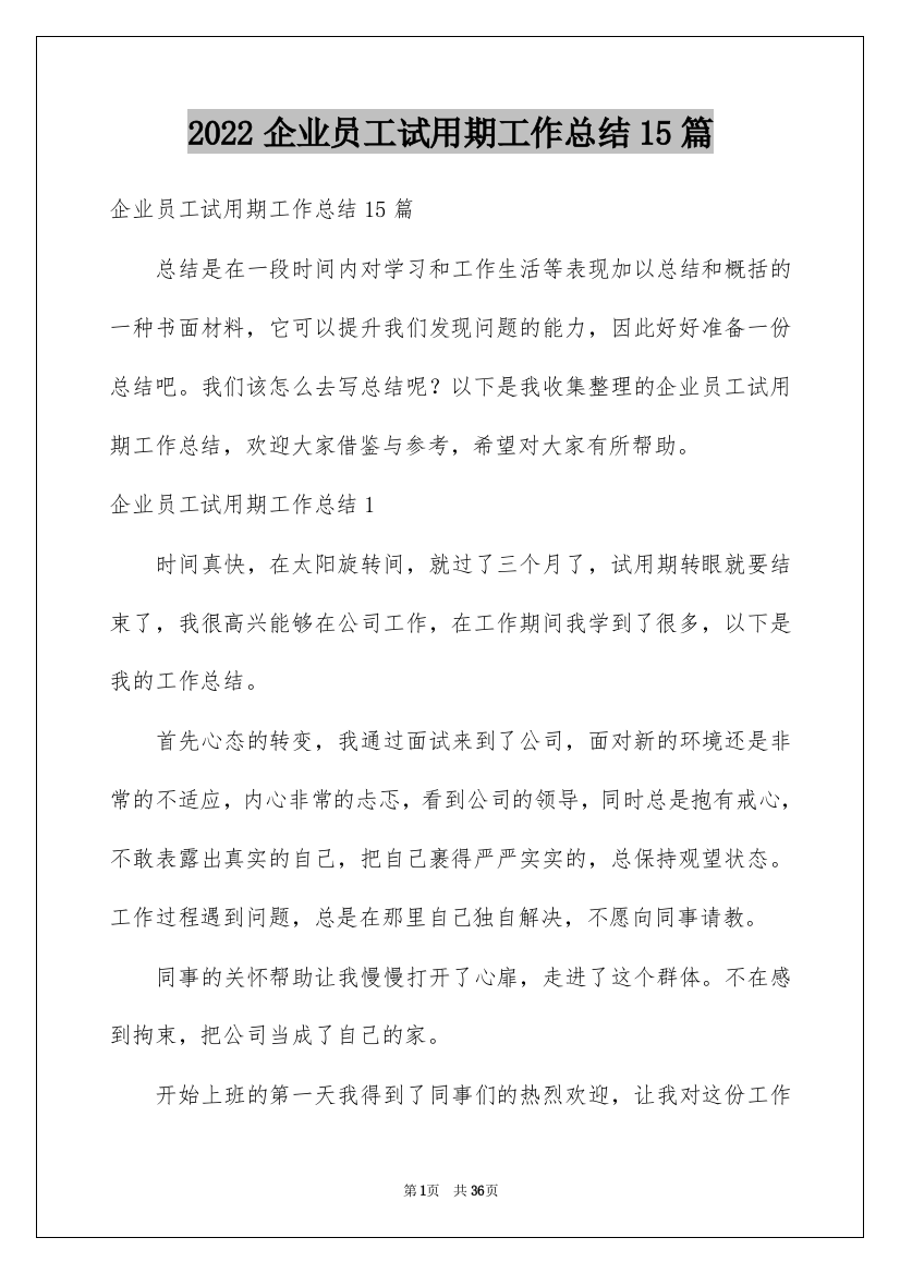 2022企业员工试用期工作总结15篇