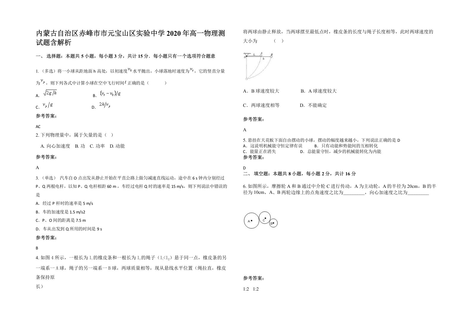 内蒙古自治区赤峰市市元宝山区实验中学2020年高一物理测试题含解析