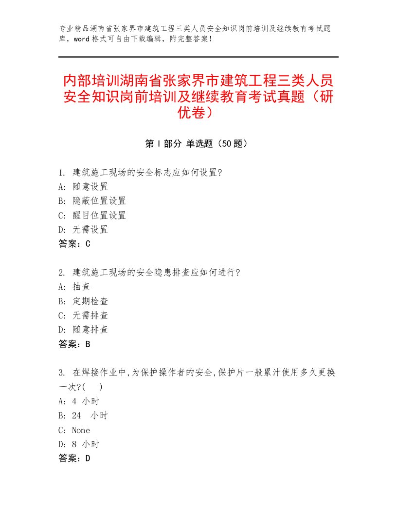 内部培训湖南省张家界市建筑工程三类人员安全知识岗前培训及继续教育考试真题（研优卷）