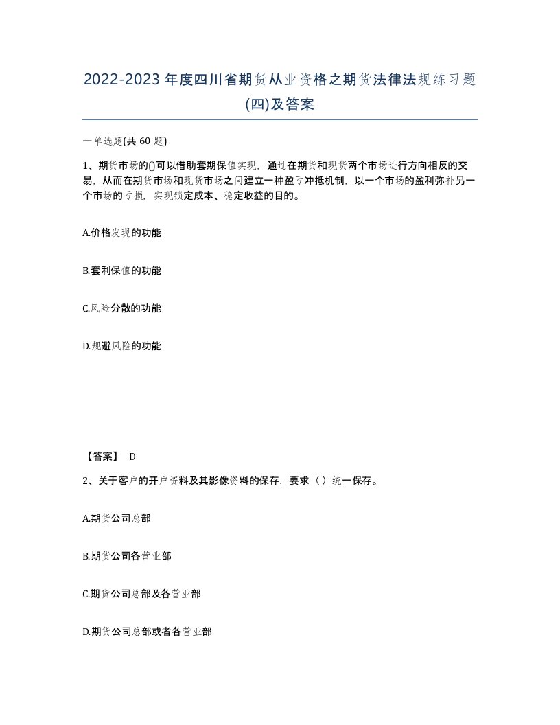 2022-2023年度四川省期货从业资格之期货法律法规练习题四及答案