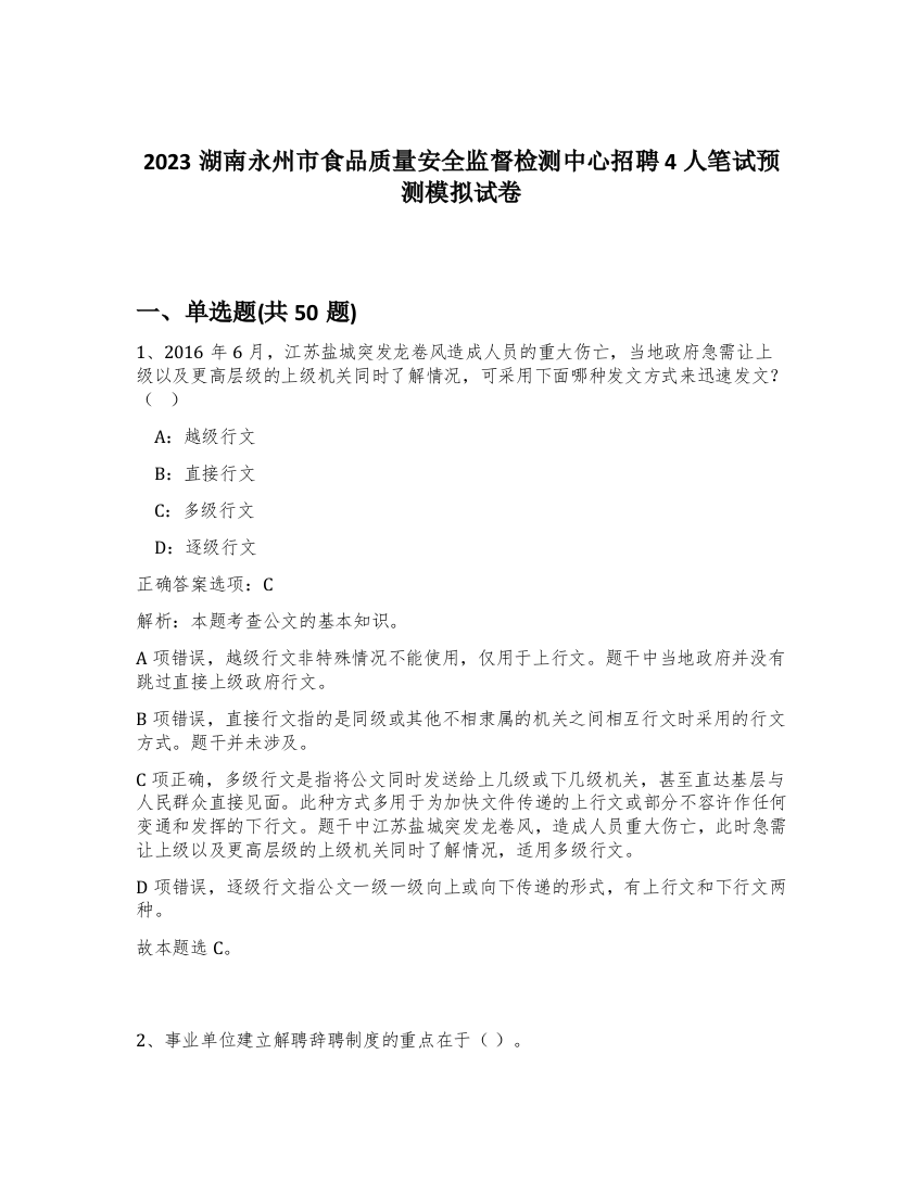 2023湖南永州市食品质量安全监督检测中心招聘4人笔试预测模拟试卷-68