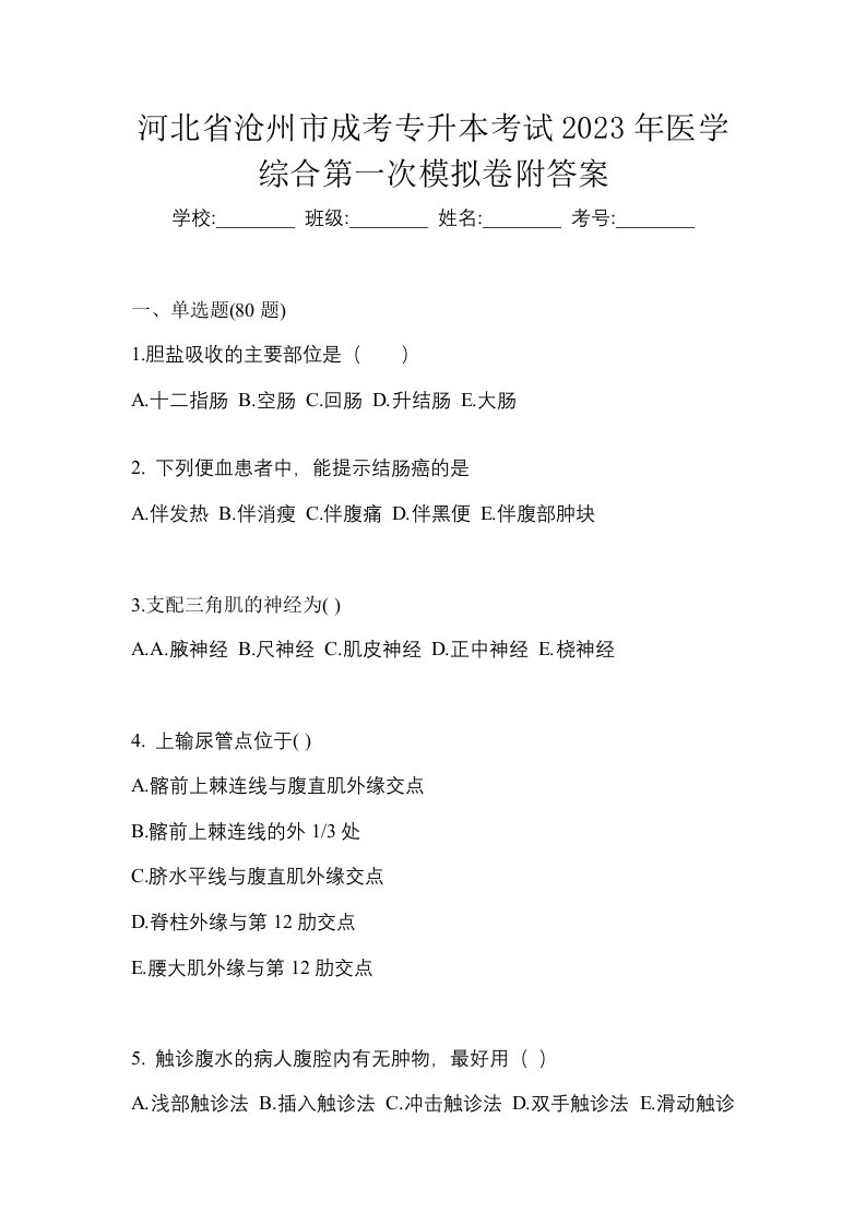 河北省沧州市成考专升本考试2023年医学综合第一次模拟卷附答案