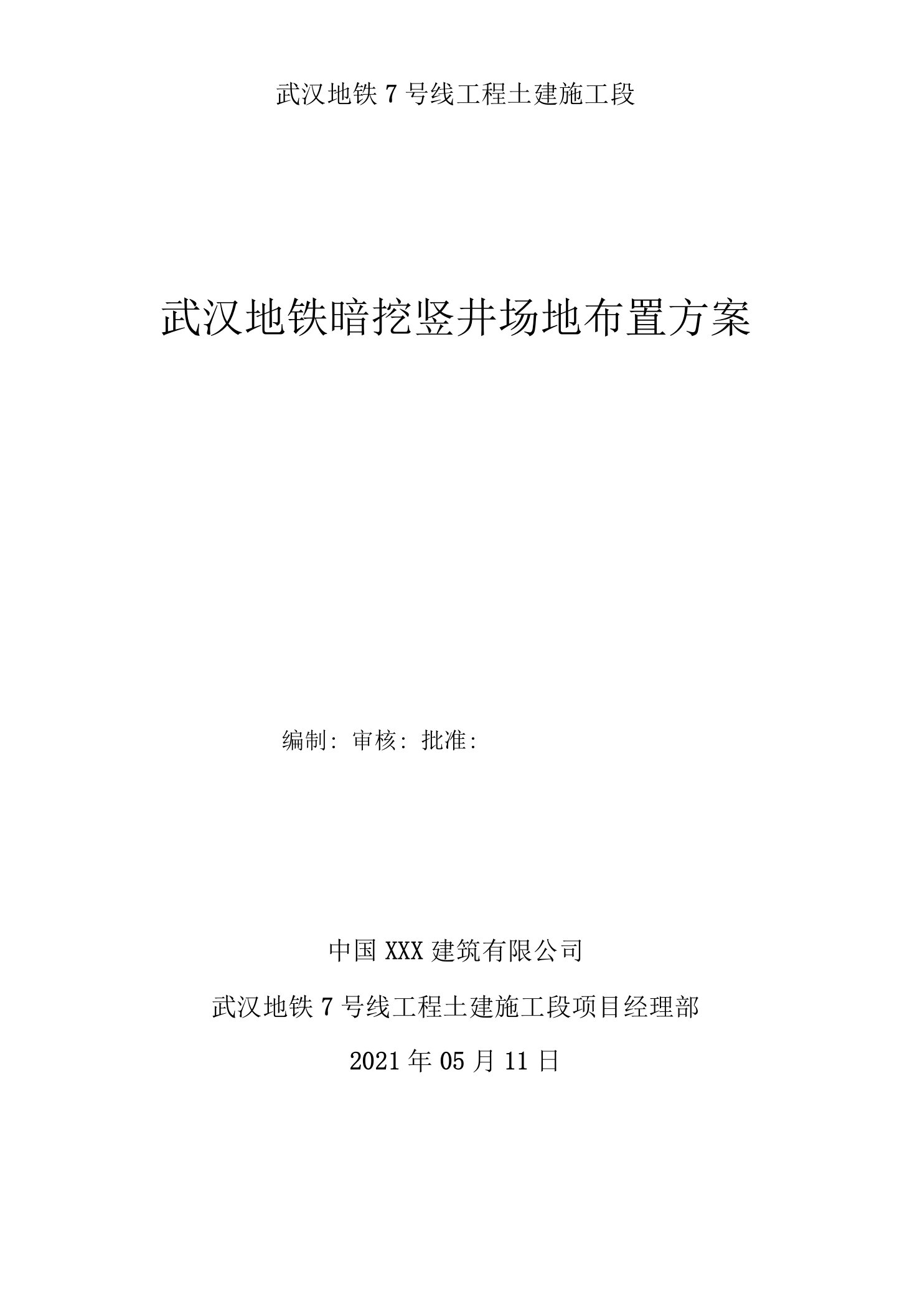 武汉地铁暗挖竖井场地布置方案