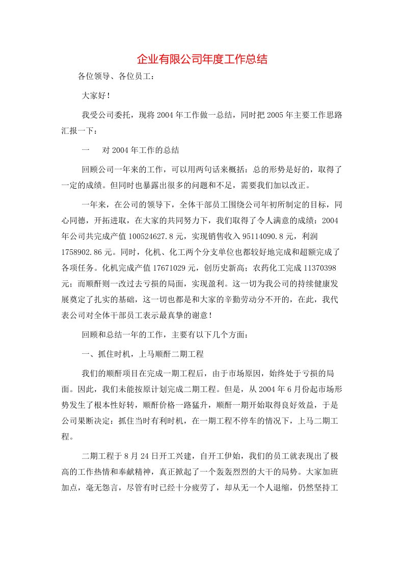 企业有限公司年度工作总结