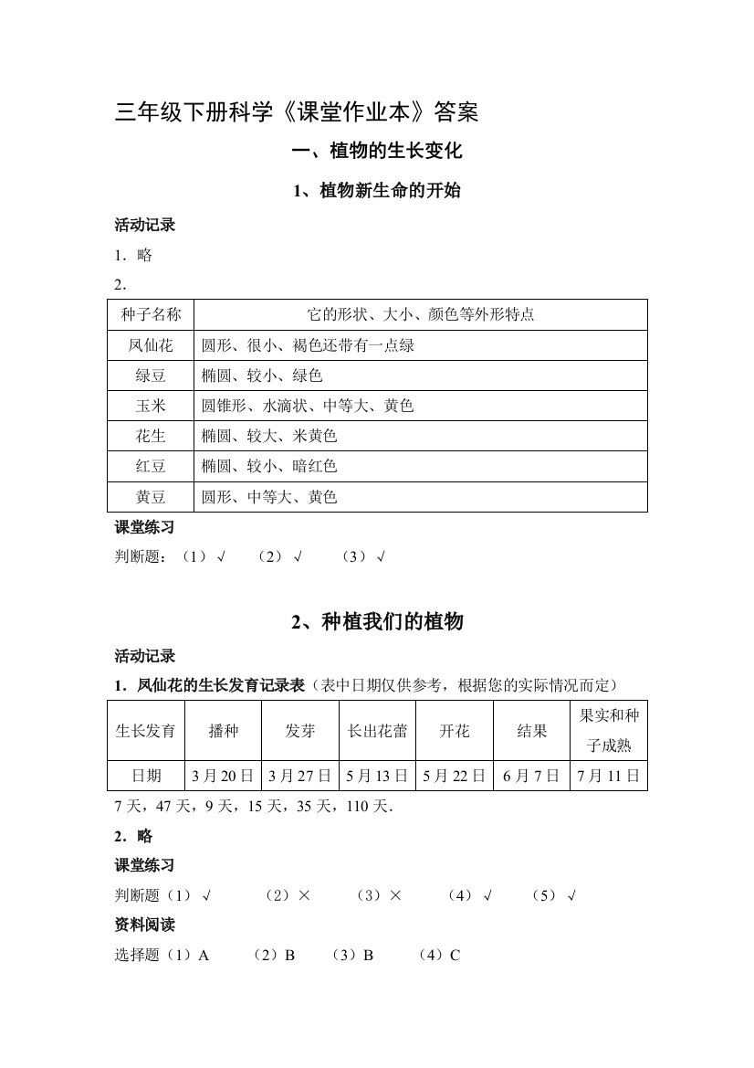 教科三年级下册科学课堂作业本答案