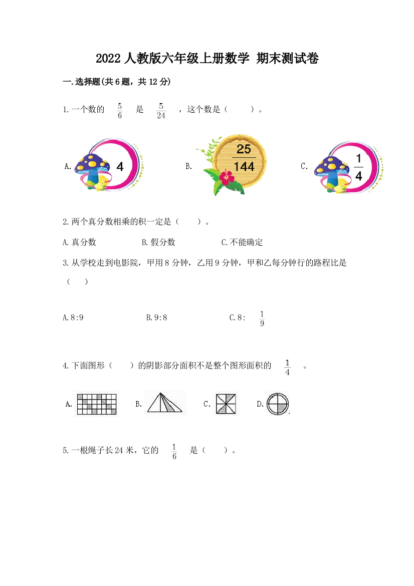 2022人教版六年级上册数学-期末测试卷及答案(基础+提升)