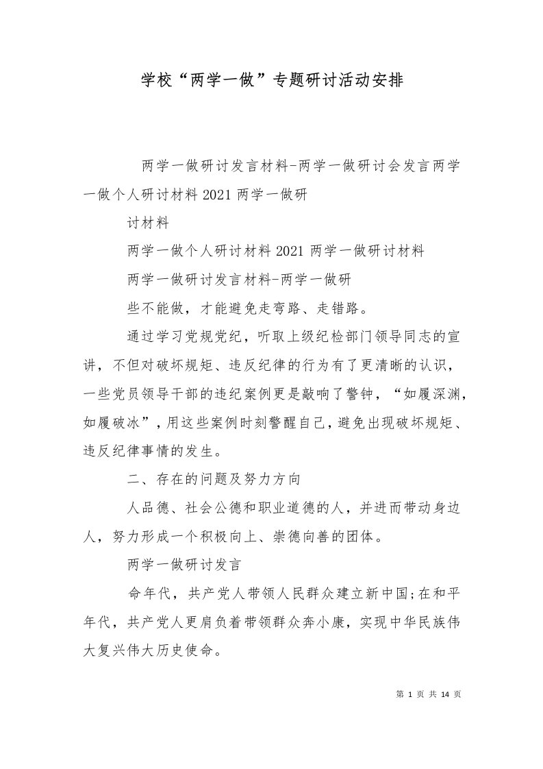 学校两学一做专题研讨活动安排二