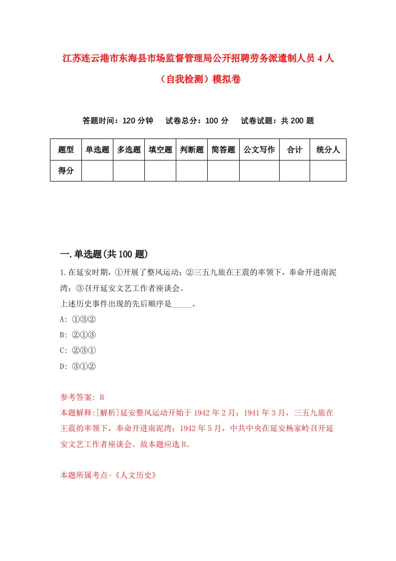 江苏连云港市东海县市场监督管理局公开招聘劳务派遣制人员4人自我检测模拟卷1