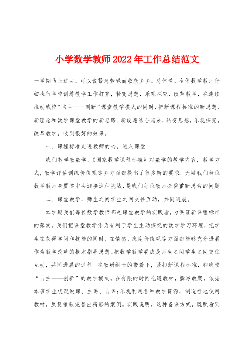 小学数学教师2022年工作总结范文