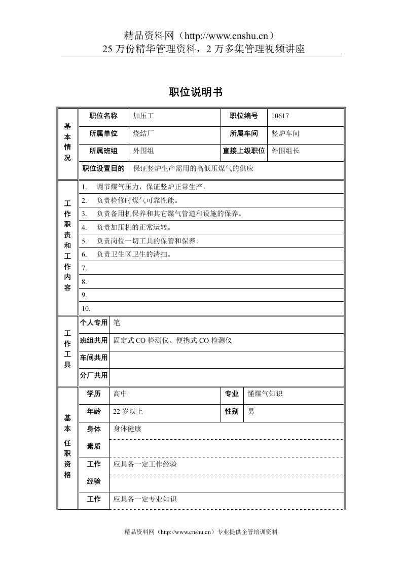 烧结厂竖炉车间外围组加压工职位说明书