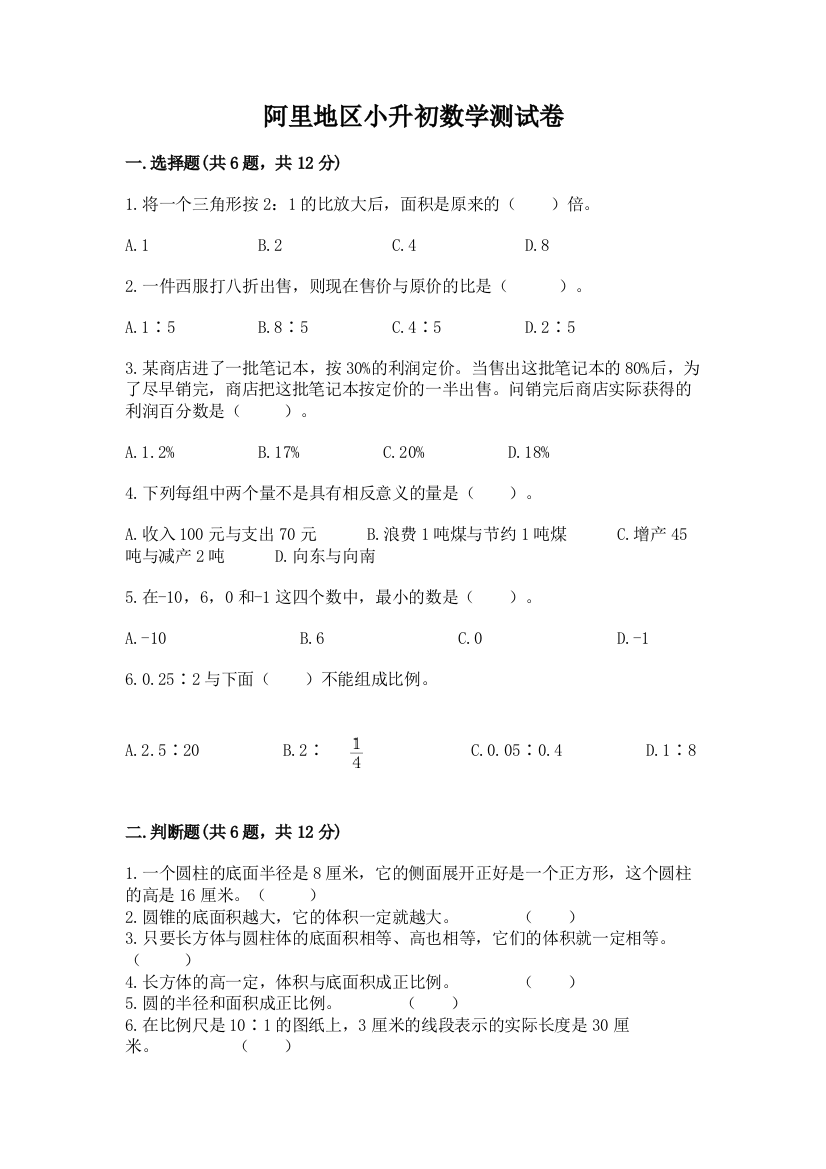 阿里地区小升初数学测试卷最新