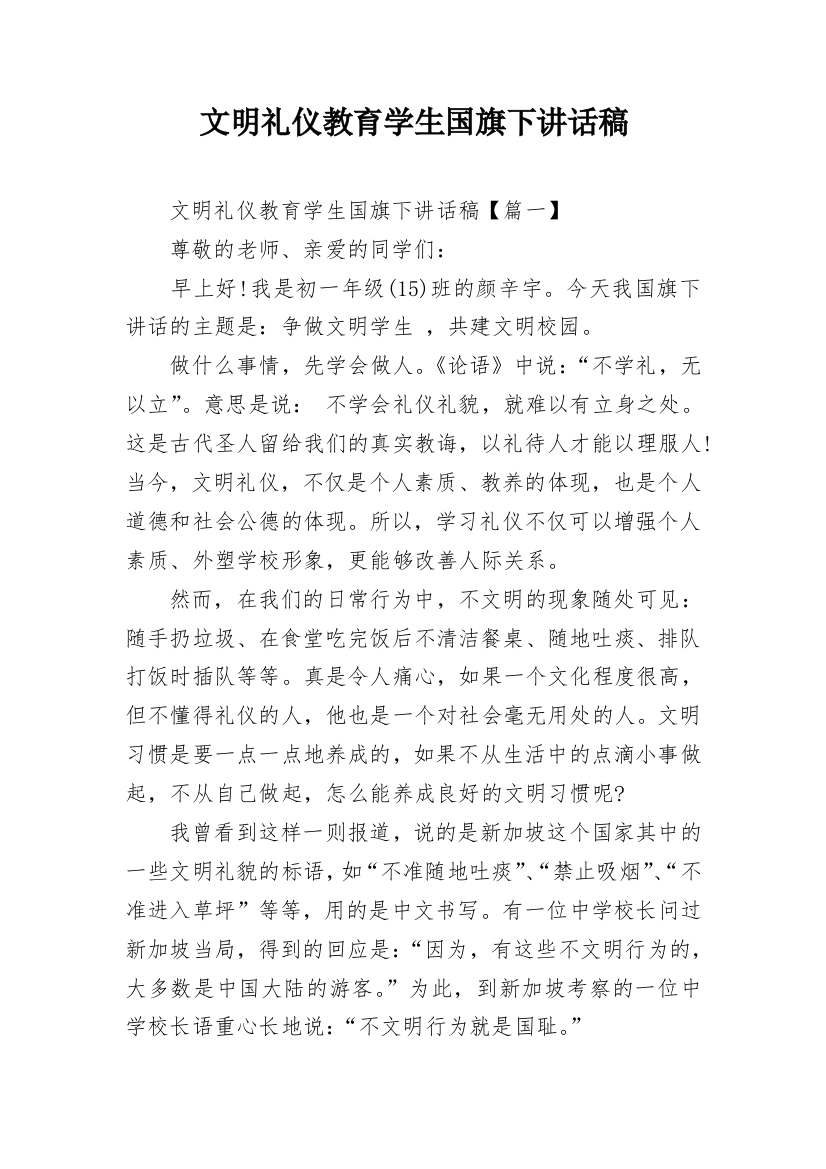 文明礼仪教育学生国旗下讲话稿