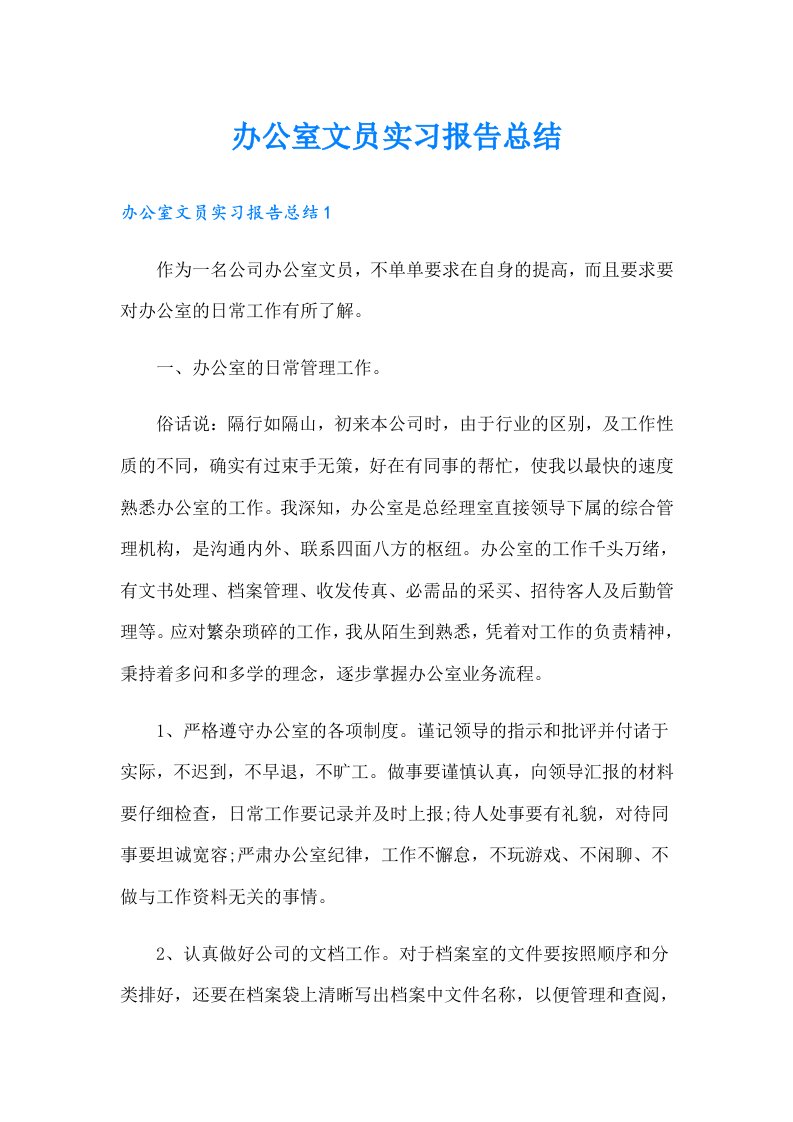 办公室文员实习报告总结