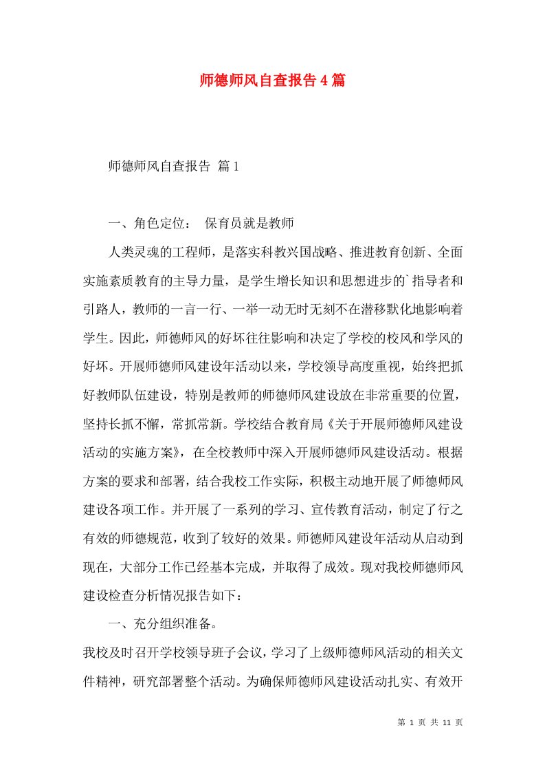 师德师风自查报告4篇一