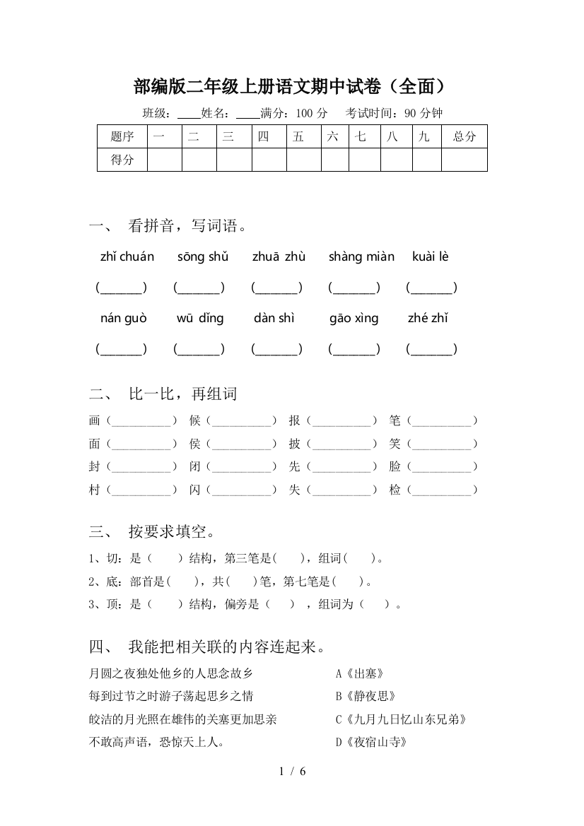 部编版二年级上册语文期中试卷(全面)