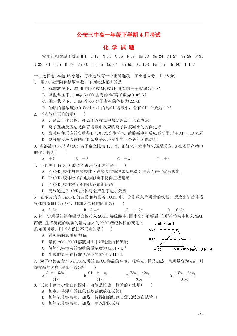 湖北省公安县第三中学高一化学上学期4月月考试题