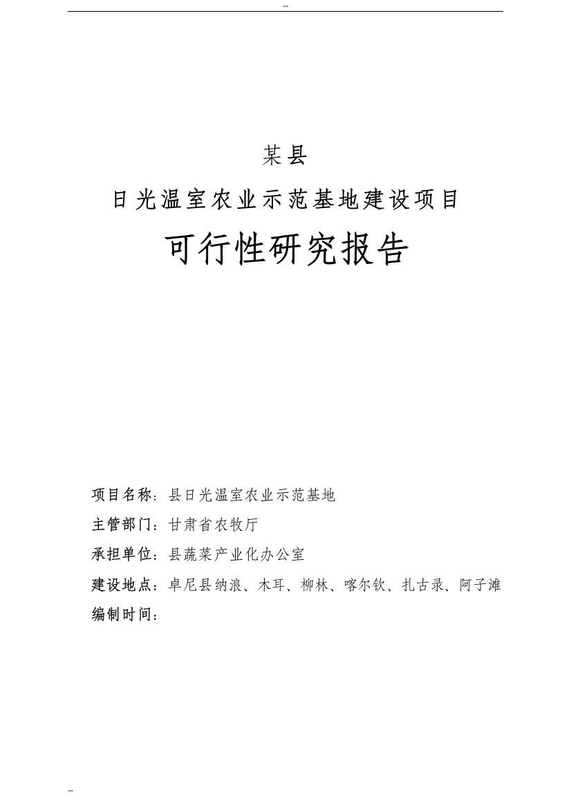 日光温室农业示范基地建设项目可行性论证报告-优秀甲级资质资金申请报告