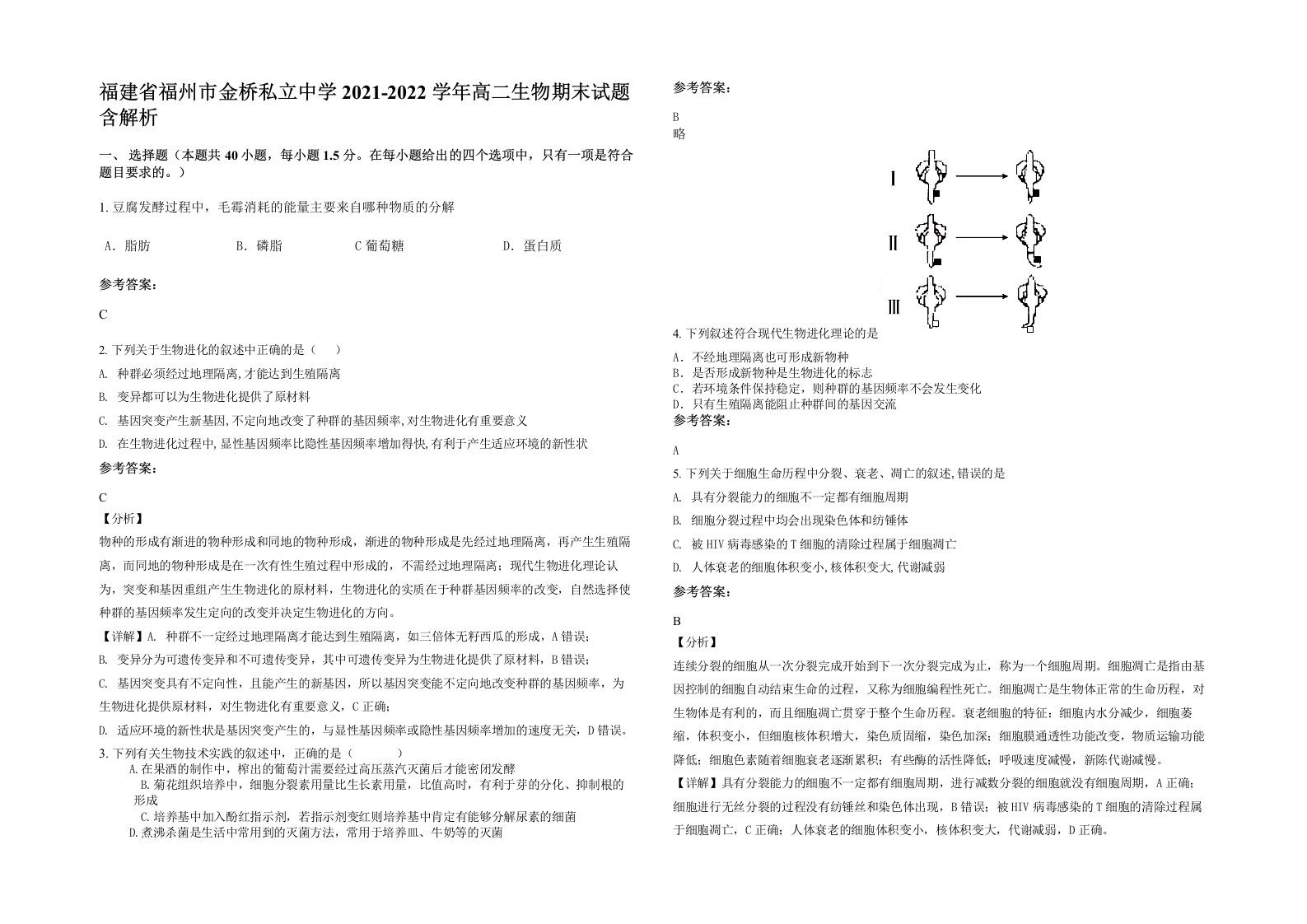 福建省福州市金桥私立中学2021-2022学年高二生物期末试题含解析