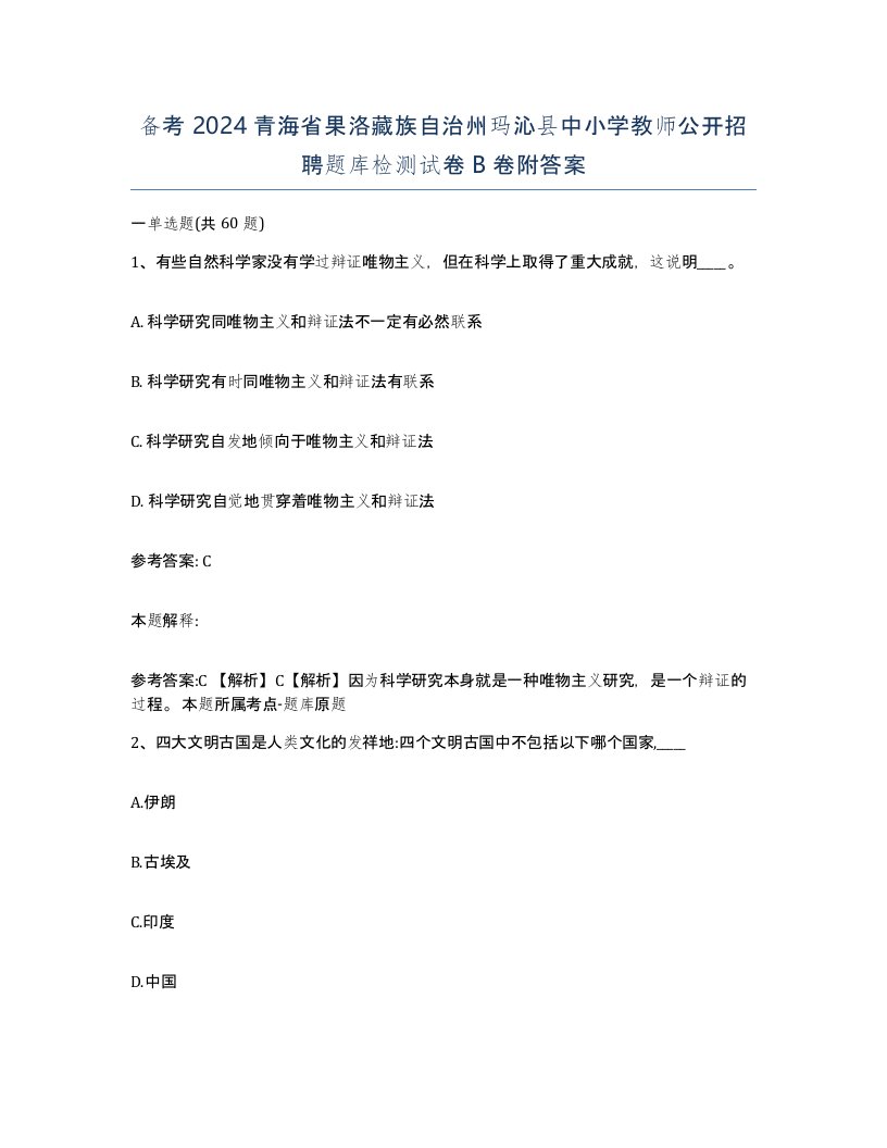 备考2024青海省果洛藏族自治州玛沁县中小学教师公开招聘题库检测试卷B卷附答案