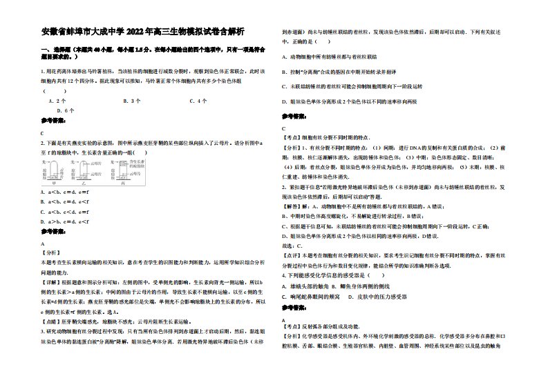 安徽省蚌埠市大成中学2022年高三生物模拟试卷含解析