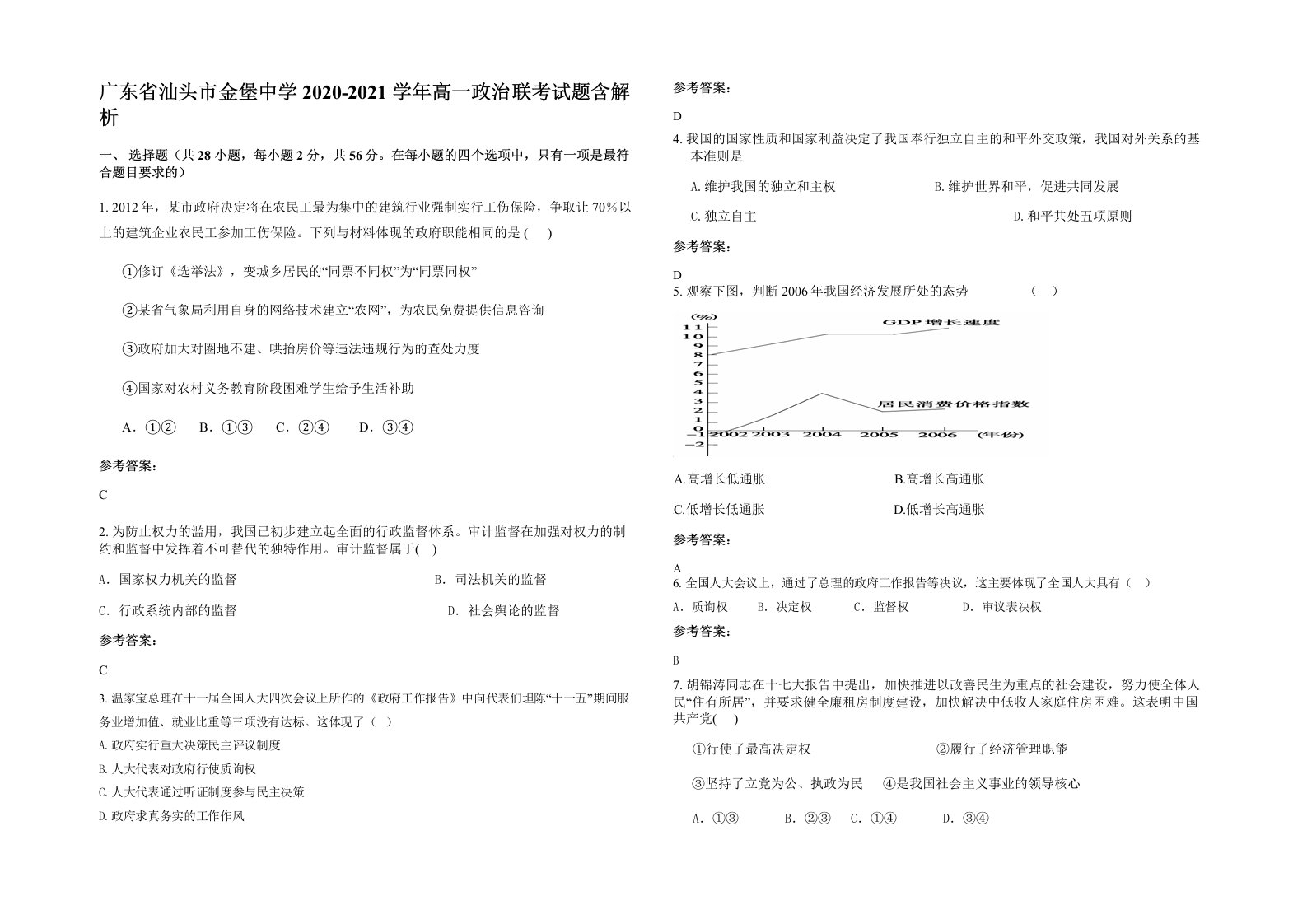 广东省汕头市金堡中学2020-2021学年高一政治联考试题含解析