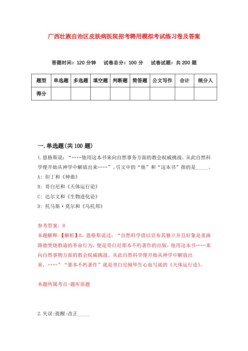 广西壮族自治区皮肤病医院招考聘用模拟考试练习卷及答案第0卷