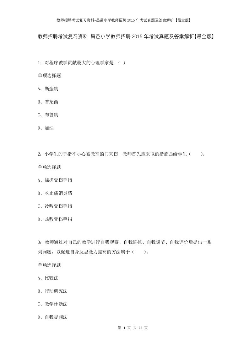 教师招聘考试复习资料-昌邑小学教师招聘2015年考试真题及答案解析最全版