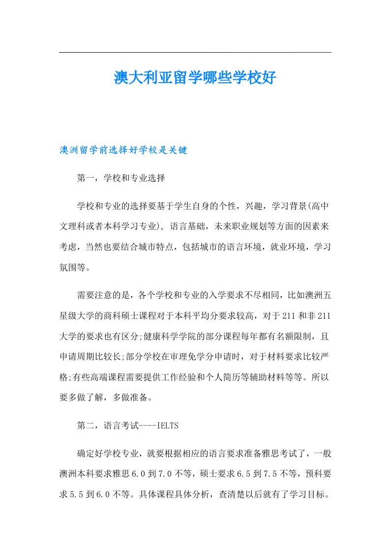 澳大利亚留学哪些学校好