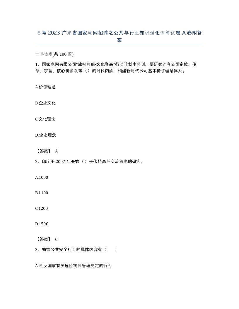 备考2023广东省国家电网招聘之公共与行业知识强化训练试卷A卷附答案