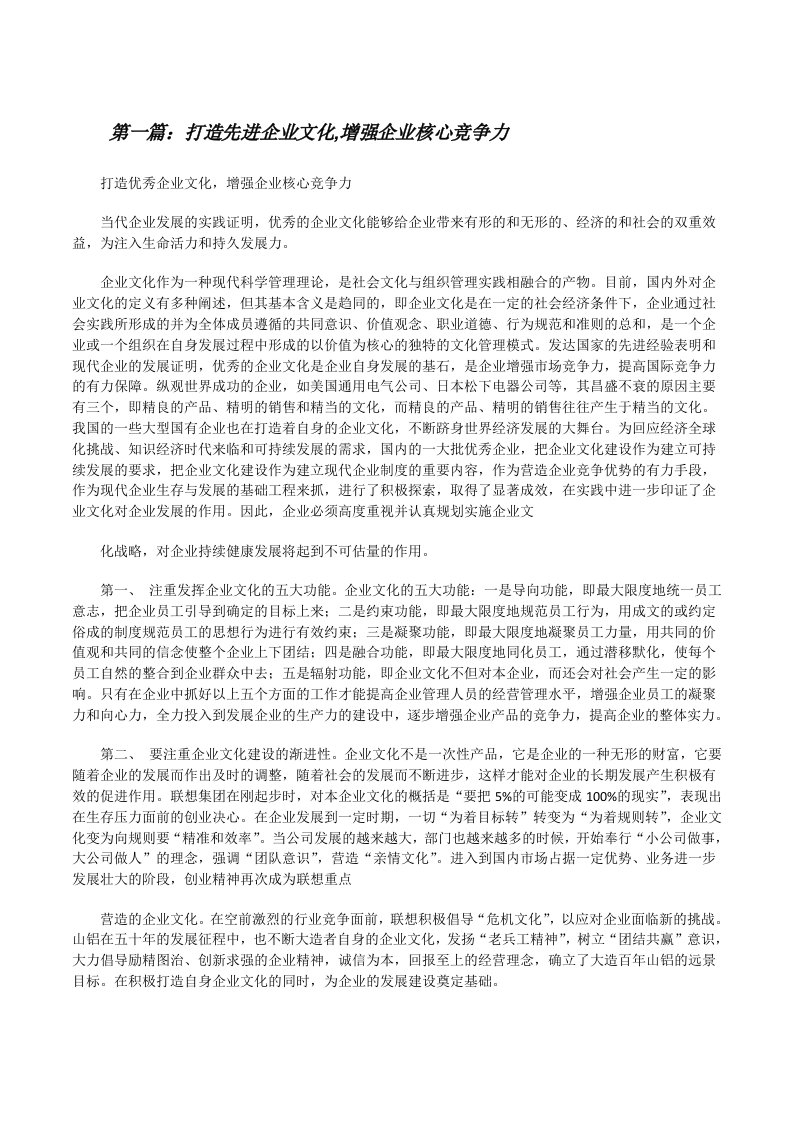 打造先进企业文化,增强企业核心竞争力（精选5篇）[修改版]