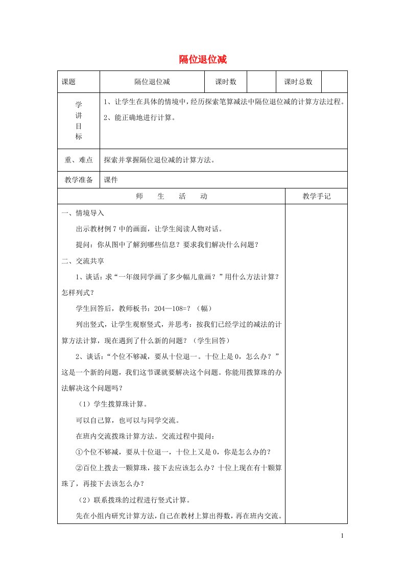 二年级数学下册六两三位数的加法和减法隔位退位减教案苏教版