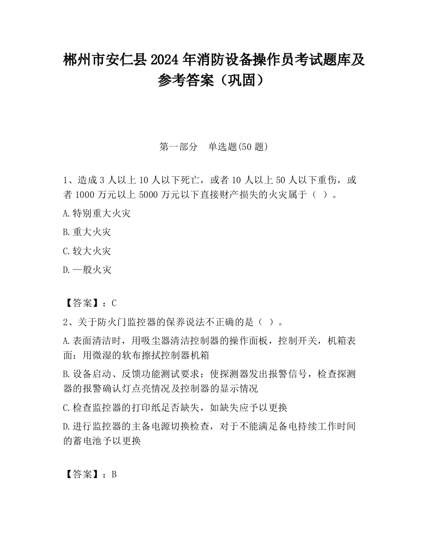 郴州市安仁县2024年消防设备操作员考试题库及参考答案（巩固）