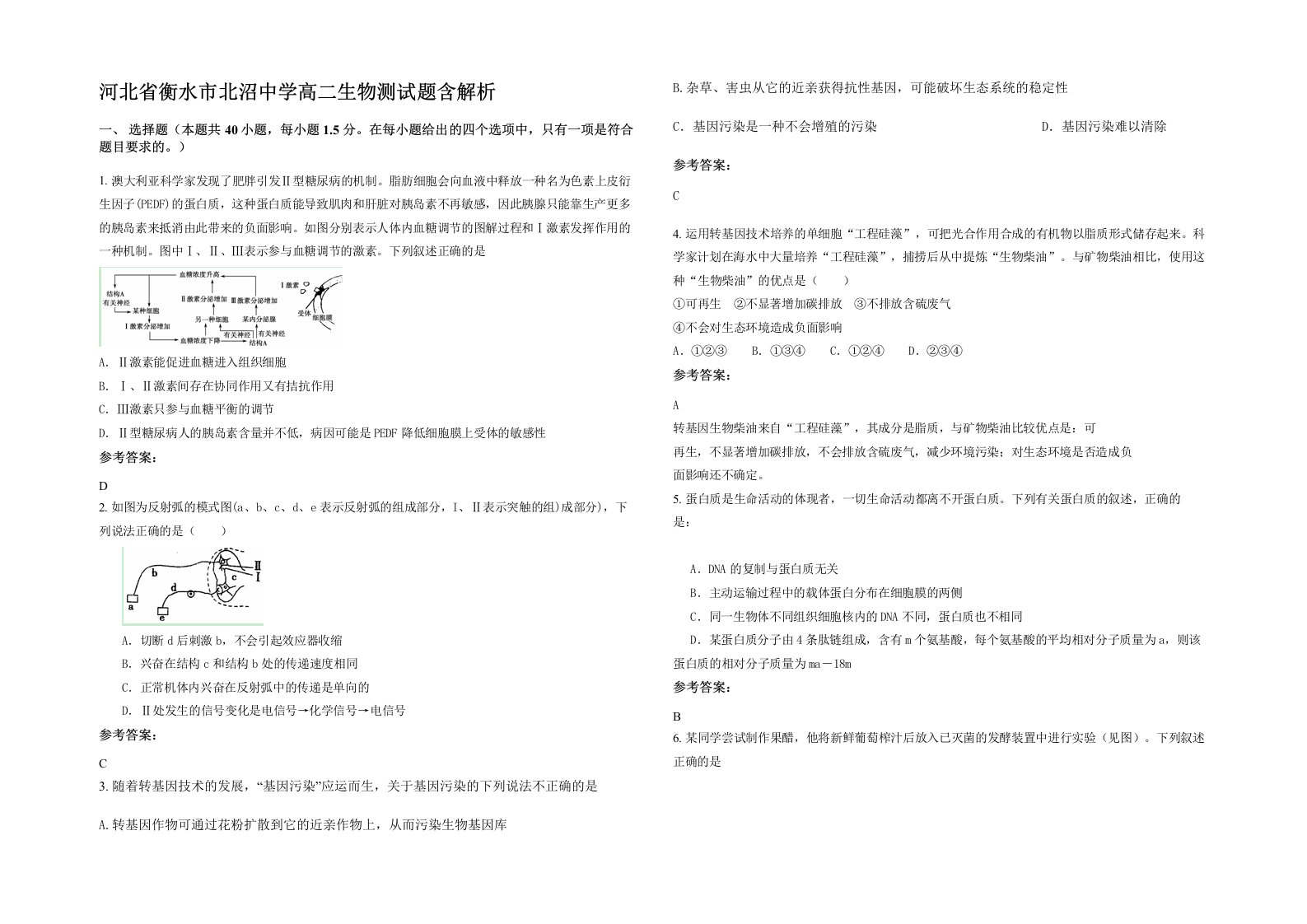 河北省衡水市北沼中学高二生物测试题含解析