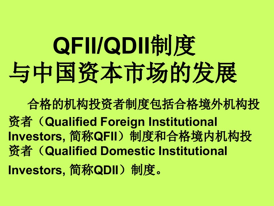 QFII制度与中国资本市场的发展