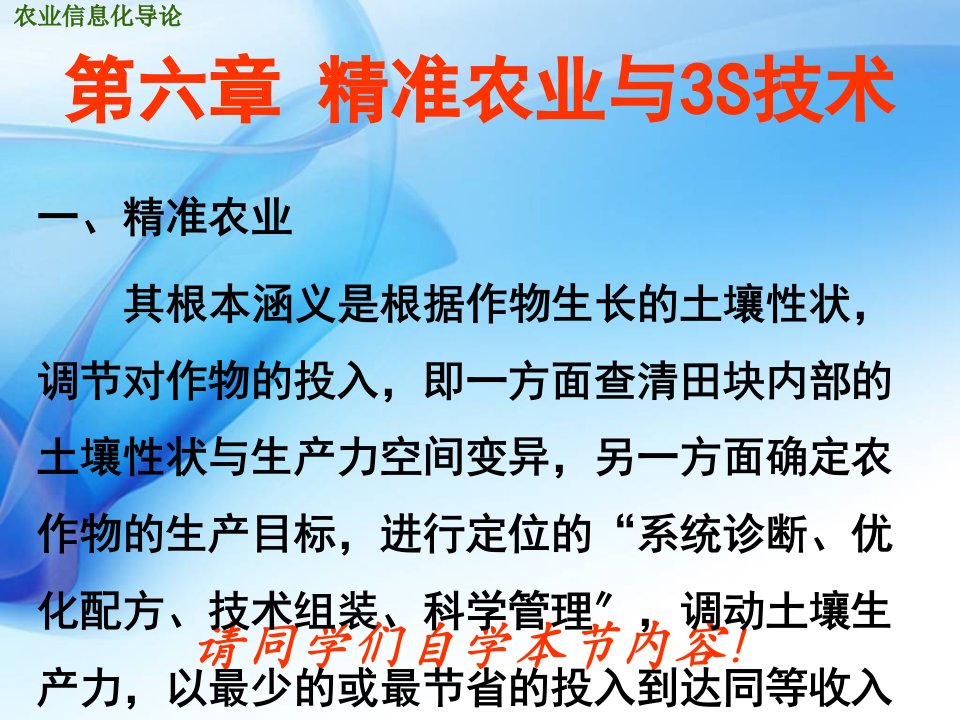 农业信息化导论精准农业与3s技术1