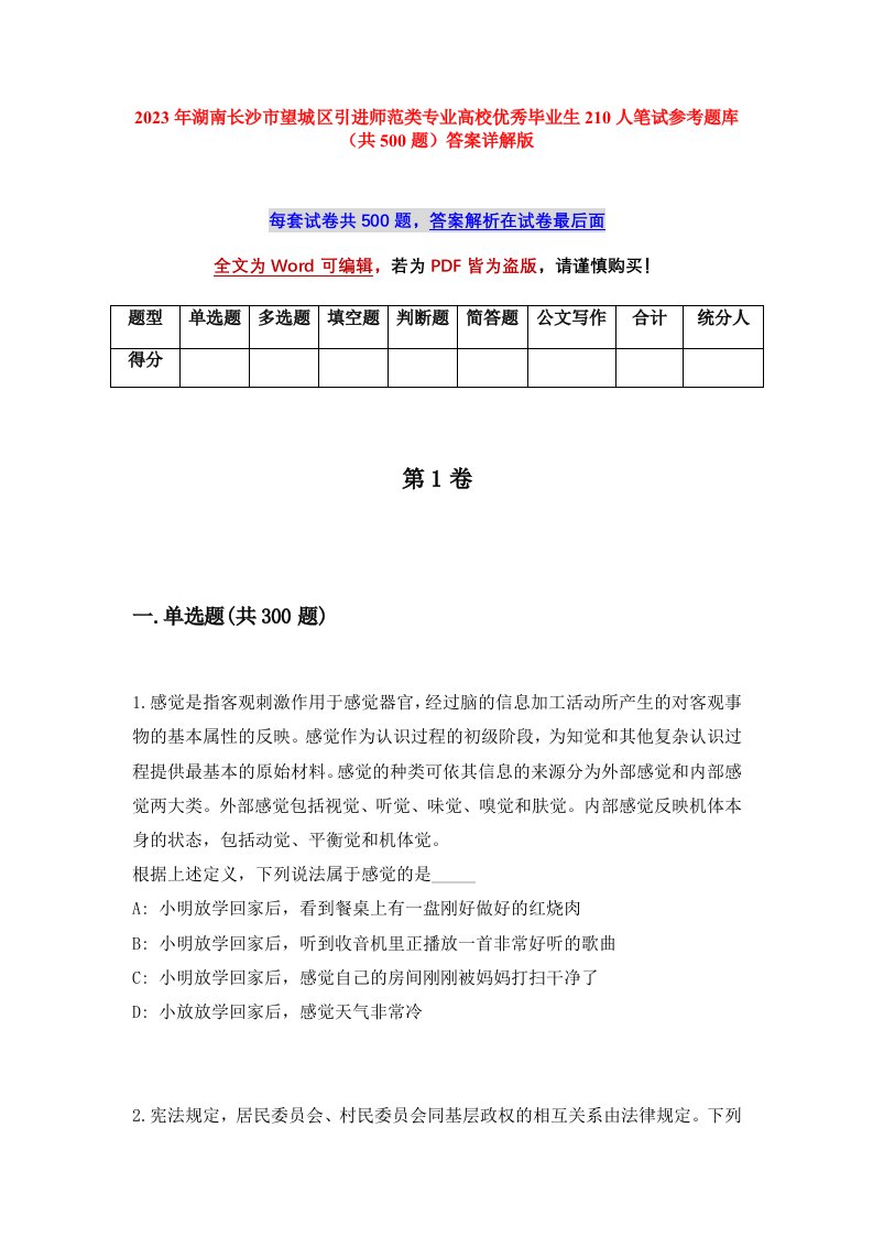 2023年湖南长沙市望城区引进师范类专业高校优秀毕业生210人笔试参考题库共500题答案详解版