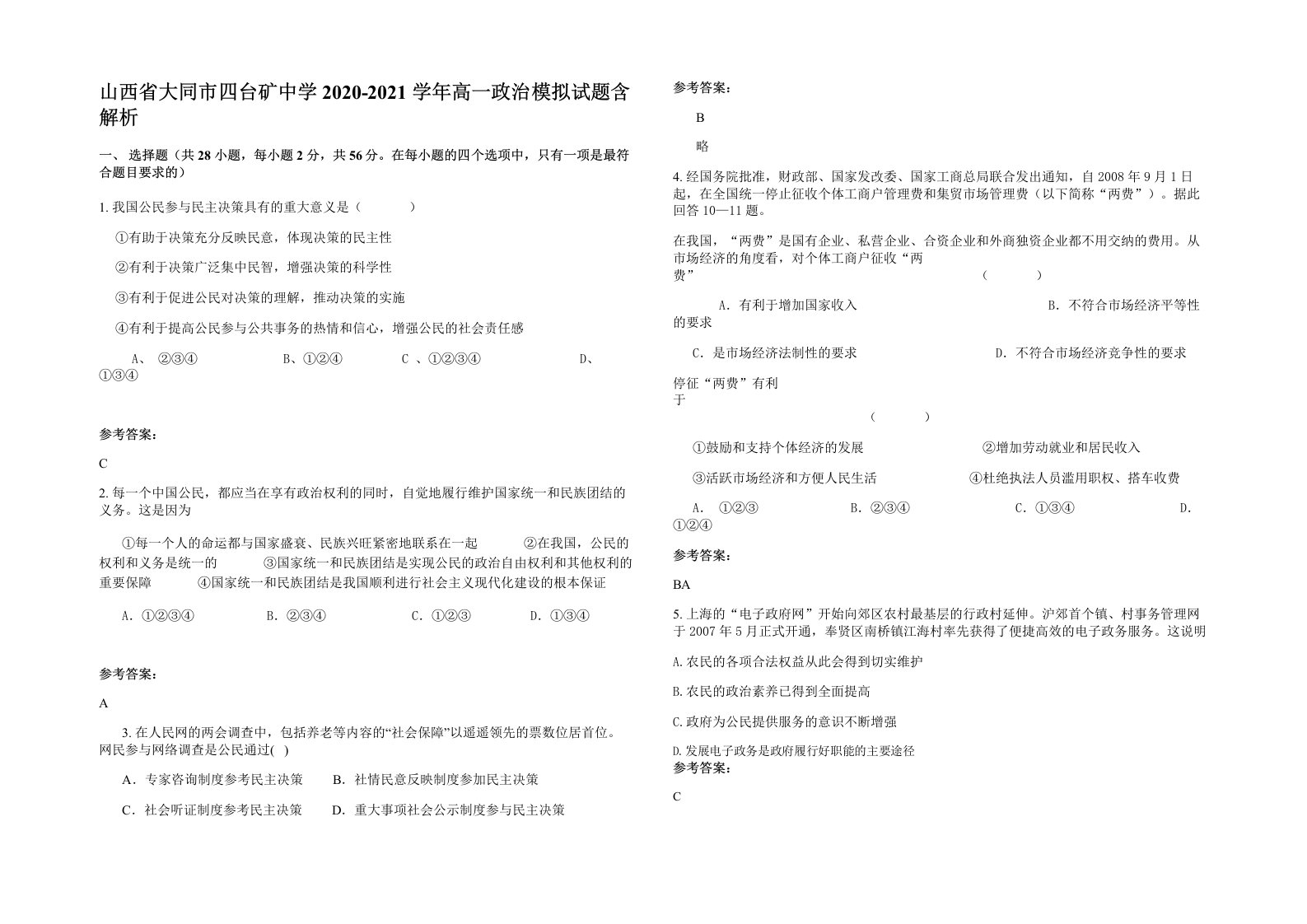 山西省大同市四台矿中学2020-2021学年高一政治模拟试题含解析