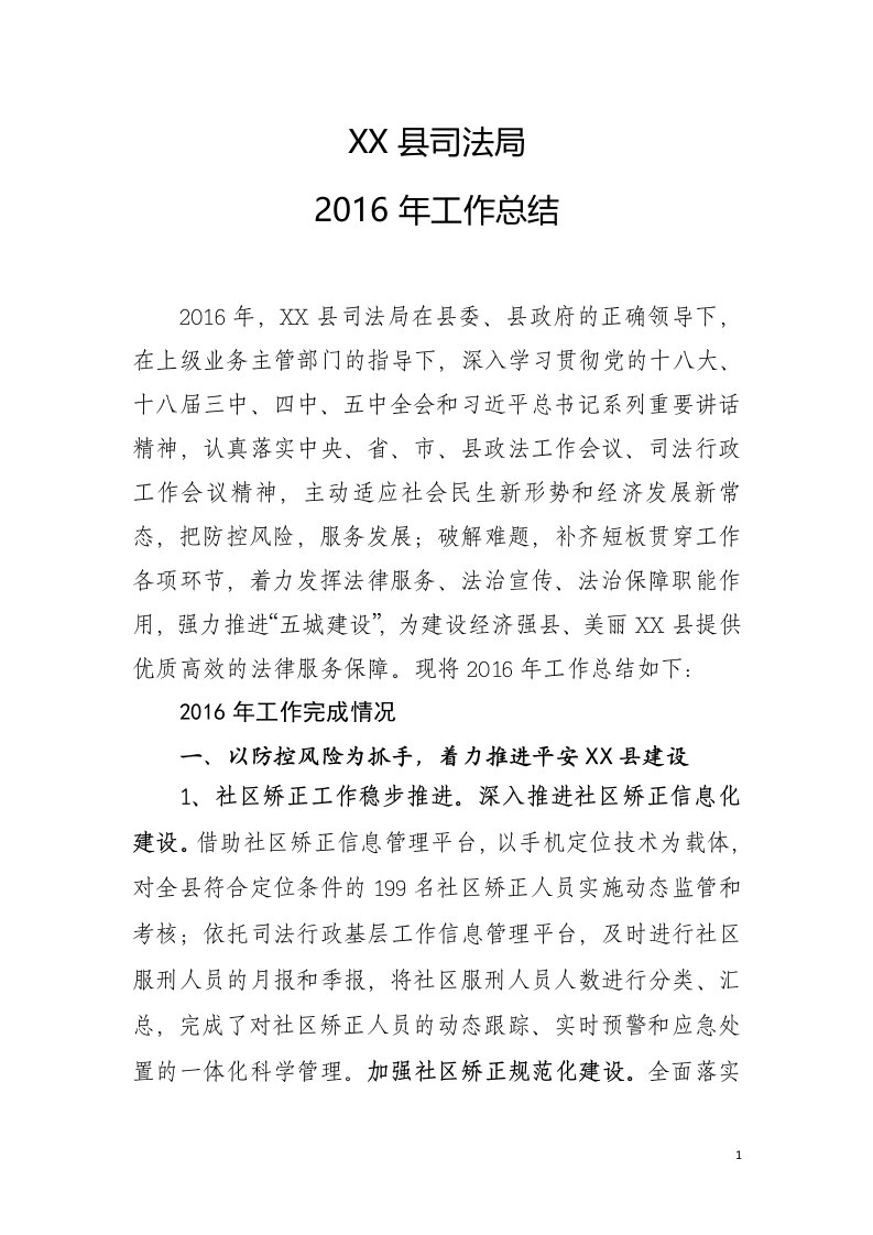 司法局2016年工作总结及2017年计划