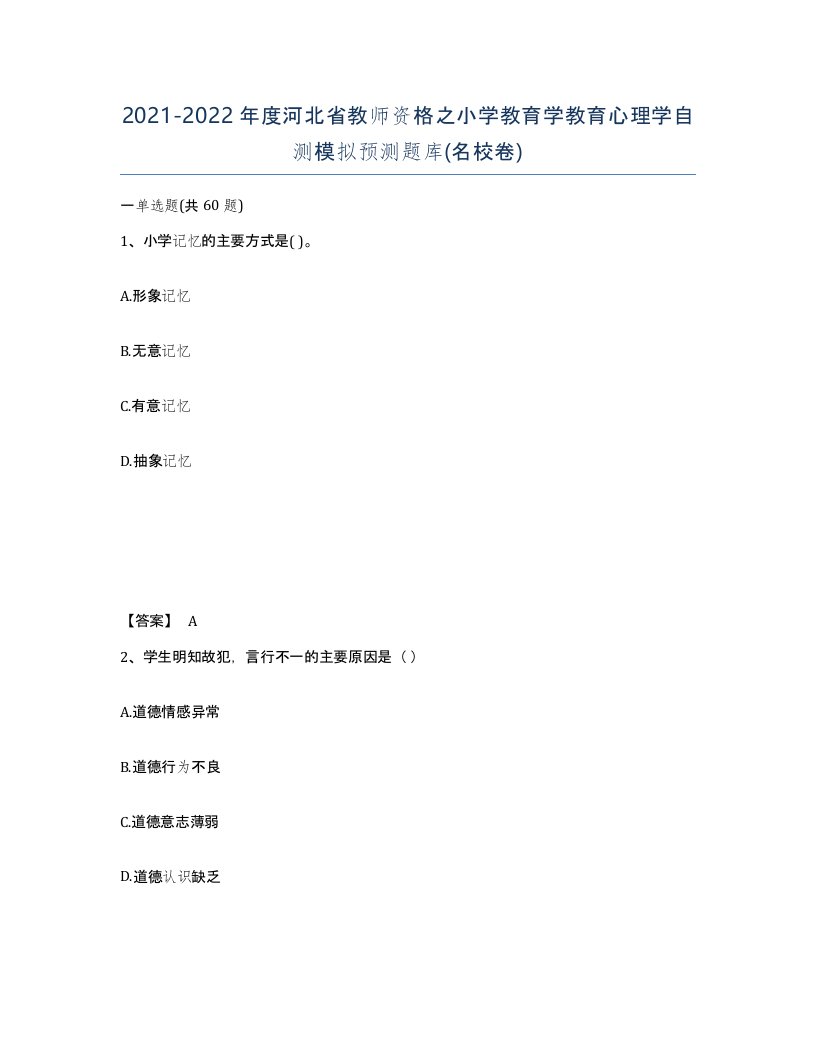 2021-2022年度河北省教师资格之小学教育学教育心理学自测模拟预测题库名校卷