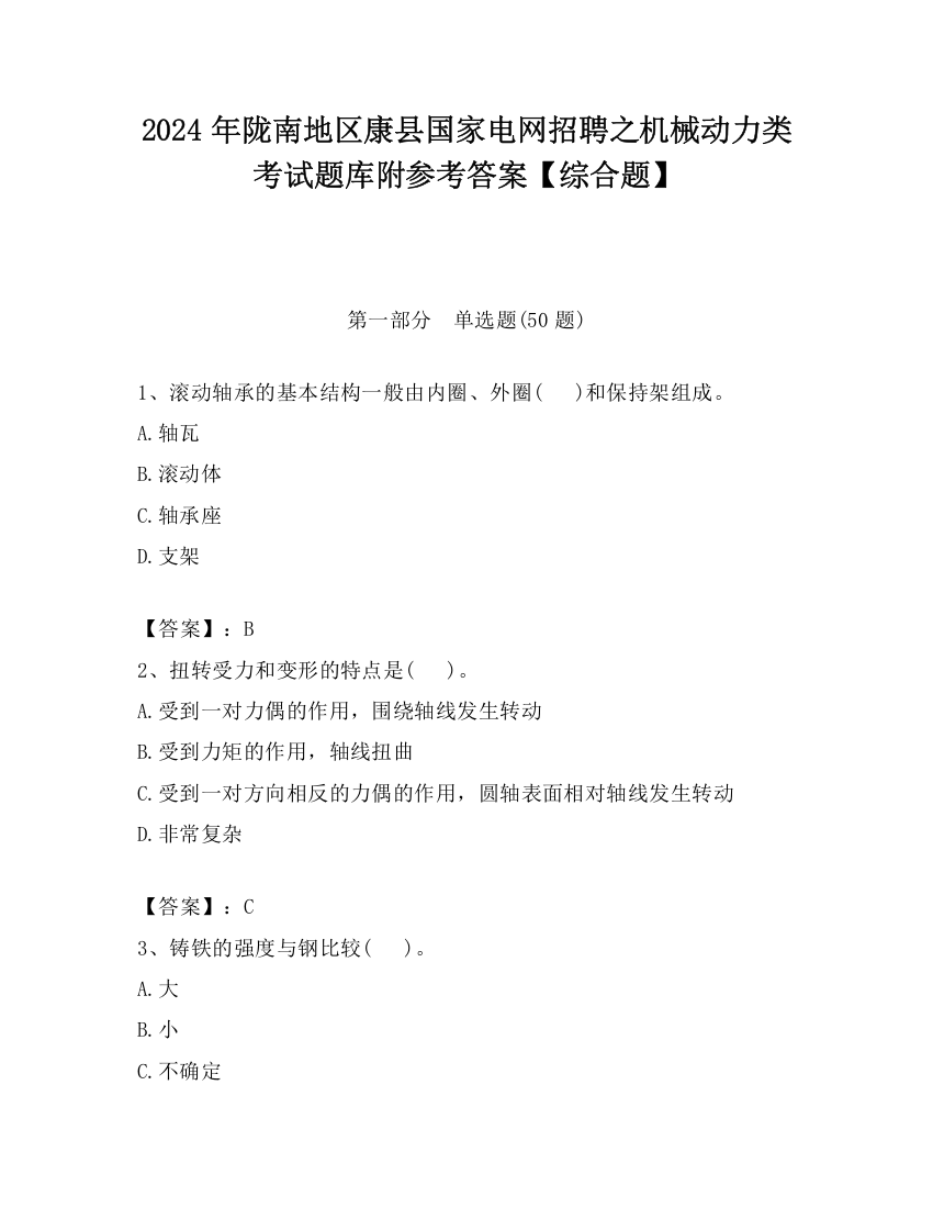 2024年陇南地区康县国家电网招聘之机械动力类考试题库附参考答案【综合题】